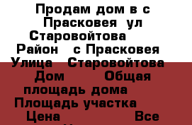 Продам дом в с.Прасковея, ул.Старовойтова, 57 › Район ­ с.Прасковея › Улица ­ Старовойтова › Дом ­ 57 › Общая площадь дома ­ 68 › Площадь участка ­ 10 › Цена ­ 2 400 000 - Все города Недвижимость » Дома, коттеджи, дачи продажа   . Адыгея респ.